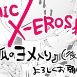 COMIC X-EROS #35【狐のヨメ入り】(後編)