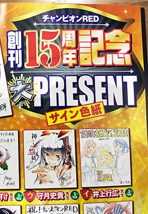 チャンピオンRED 創刊15周年記念 大PRESENT | 秋田書店