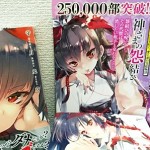 『神さまの怨結び』累計25万部突破!!