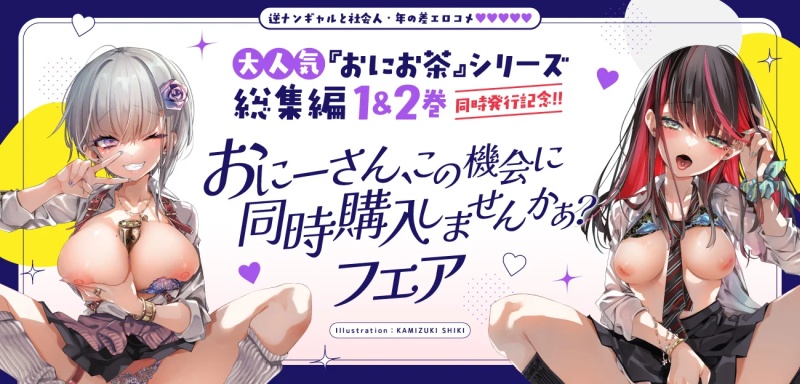 おにーさん、この機会に同時購入しませんかぁ？フェア | メロンブックス／かみしき