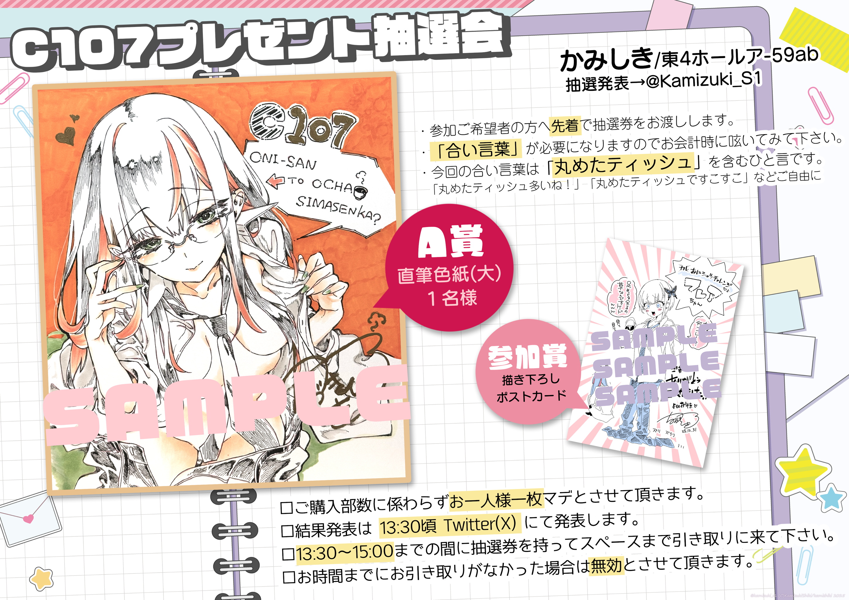 C107 お品書き | かみしき